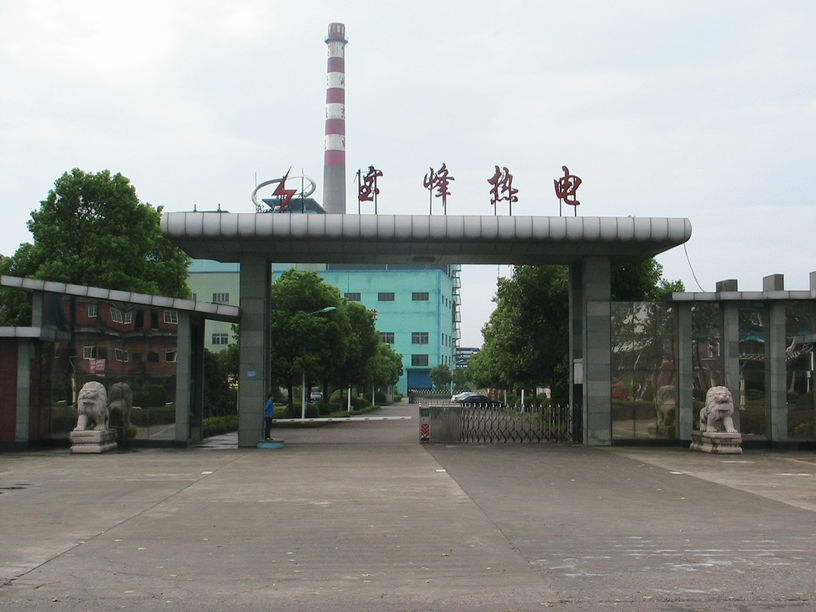 浙江宝峰热电有限公司