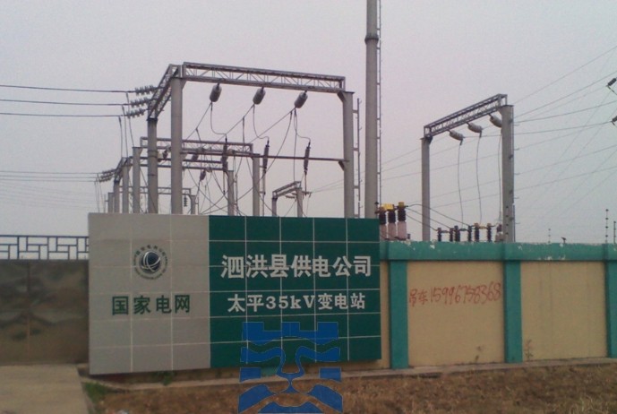 国网江苏省电力公司泗洪县供电公司