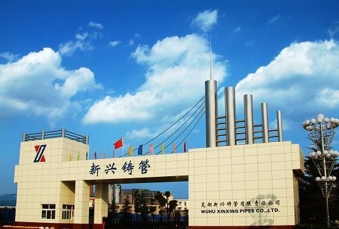 新兴铸管股份有限公司