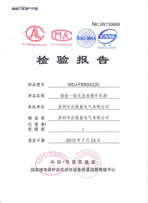 微型─体化操作电源-检验报告