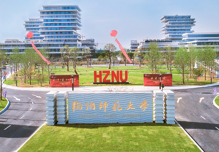 浙江杭州师范大学仓前校区-马云母校