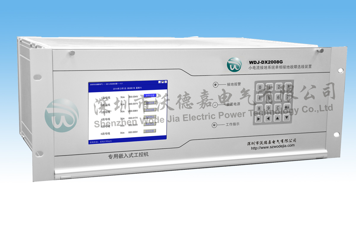 WDJ-DX2008G/XX系列小电流接地故障选线装置