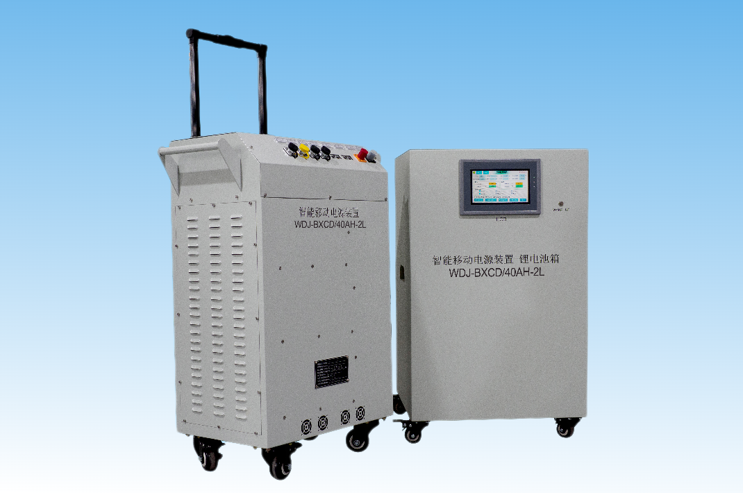 WDJ-BXCD系列便携式锂电储能系统（分体式智能移动电源车）