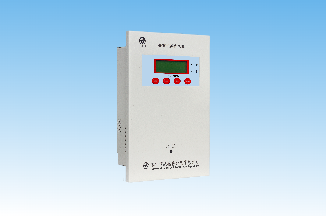 WDJ-FB600系列分布式操作电源