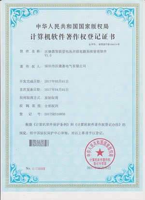 智能电池并联电源系统软件著作权登记证书