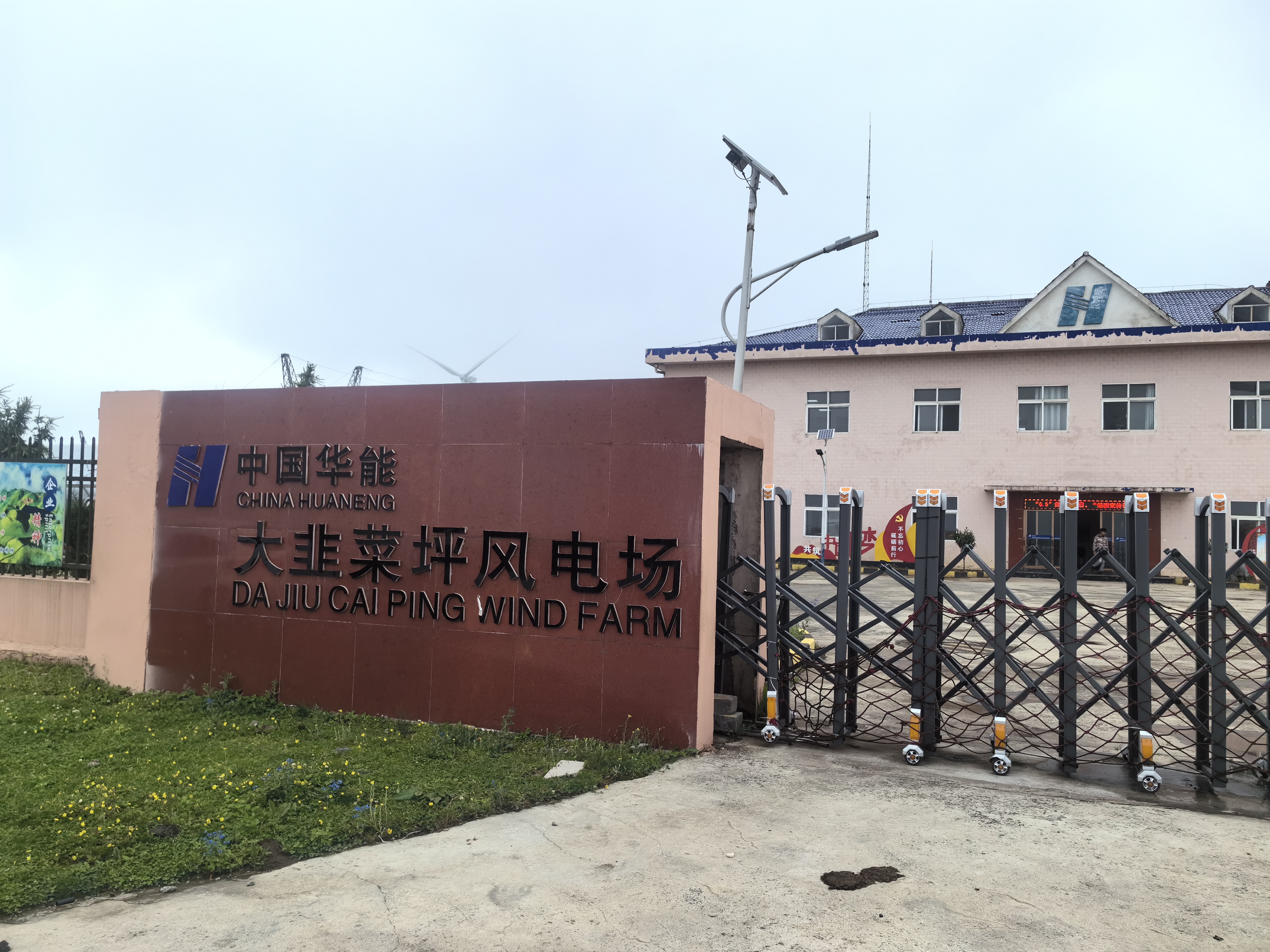 中国华能贵州大韭菜坪风电场