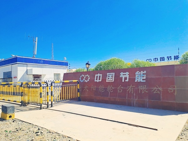 中国节能新疆轮台光伏电站