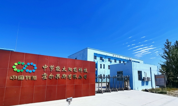中国节能新疆霍尔果斯光伏电站