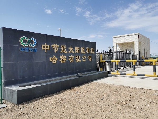 中国节能新疆哈密景峡-石城子光伏电站