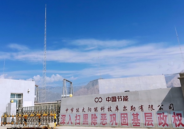中国节能新疆库尔勒光伏电站