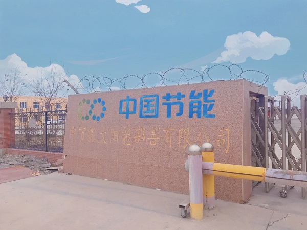 中国节能新疆鄯善光伏电站