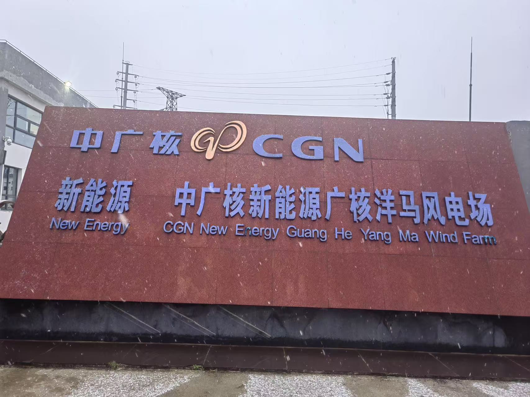中广核新能源江苏洋马风电场