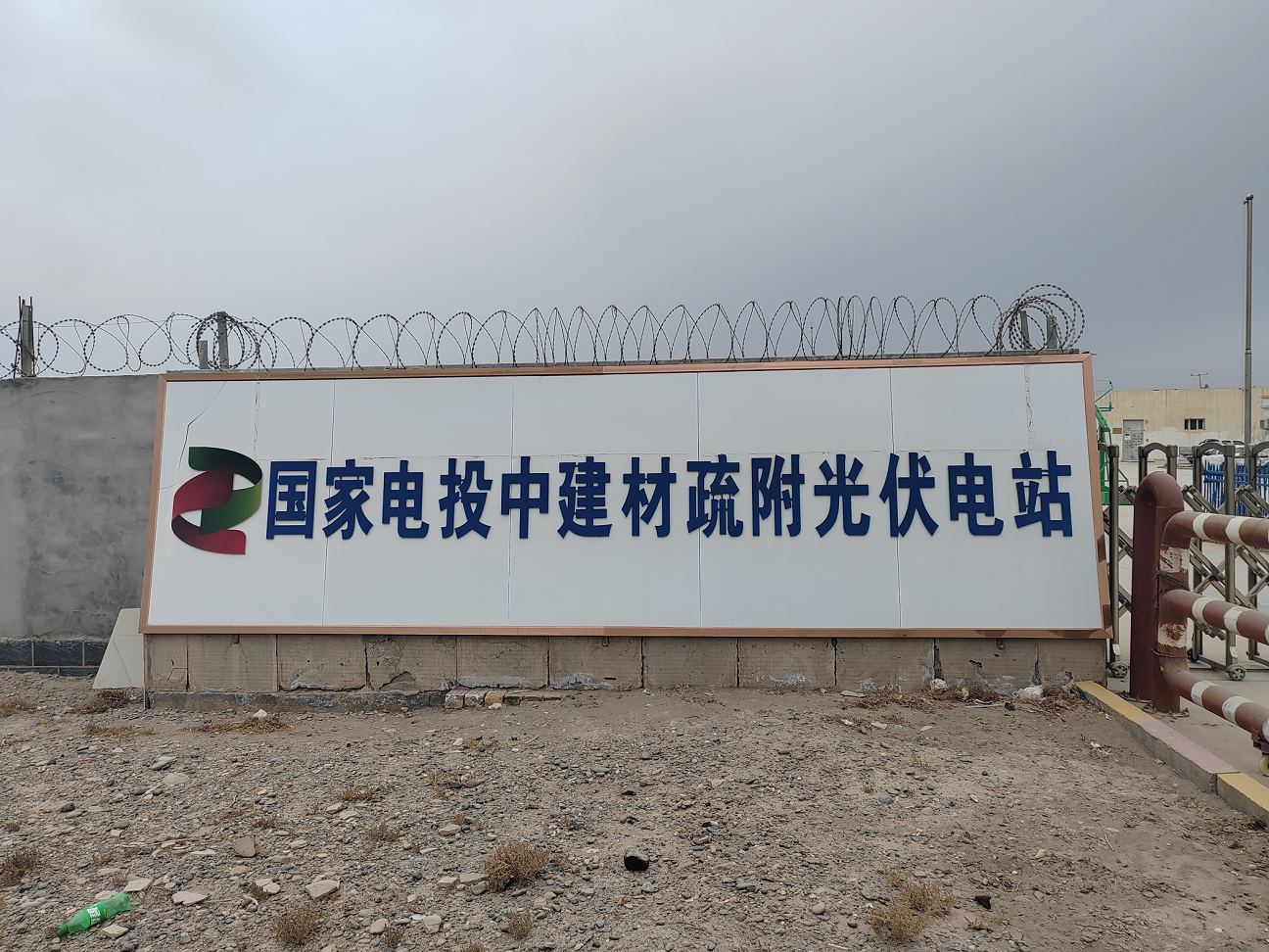 国电投中建材新疆疏附县光伏电站